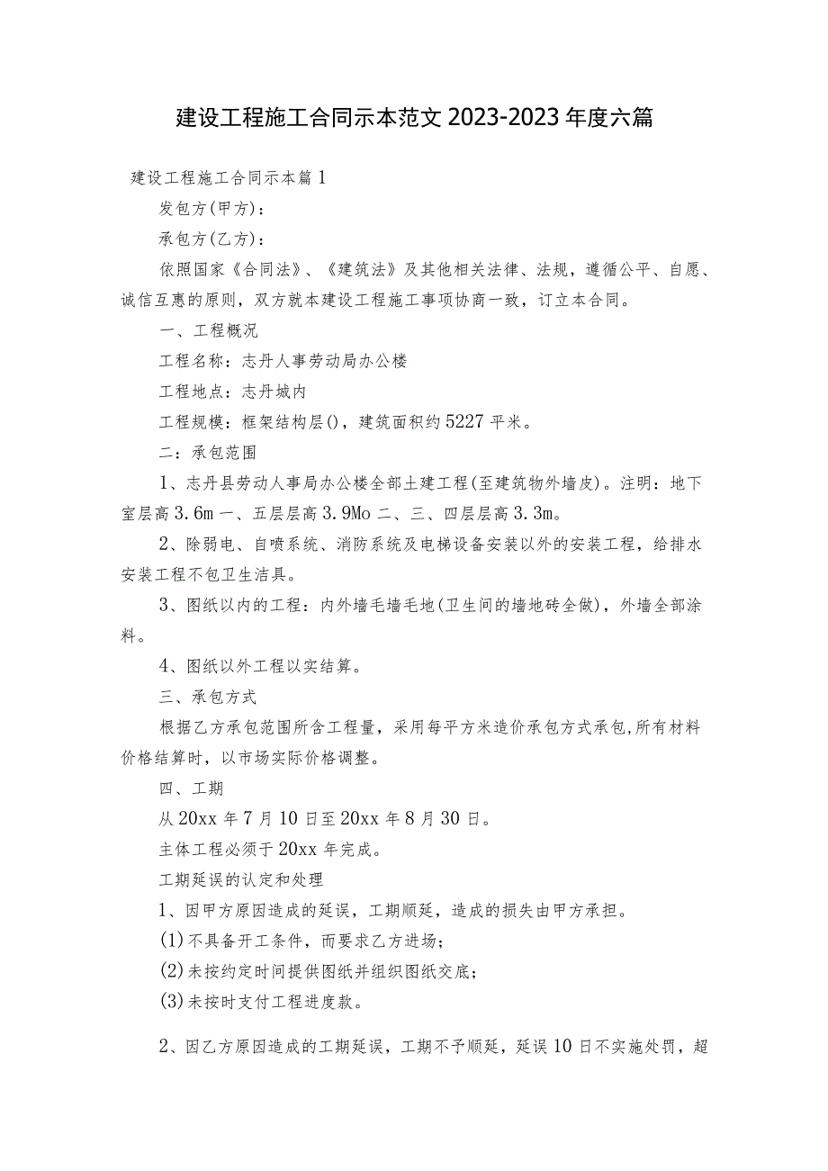 建设工程施工合同示本范文2023-2023年度六篇.docx_第1页