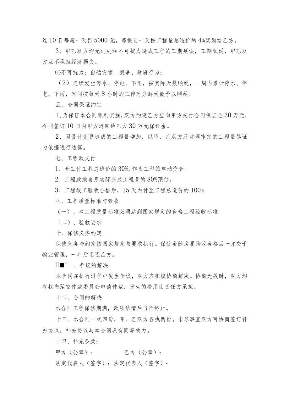 建设工程施工合同示本范文2023-2023年度六篇.docx_第2页