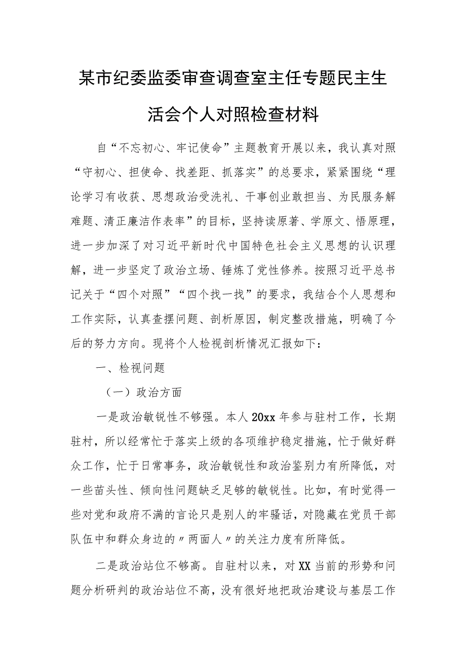 某市纪委监委审查调查室主任专题民主生活会个人对照检查材料.docx_第1页