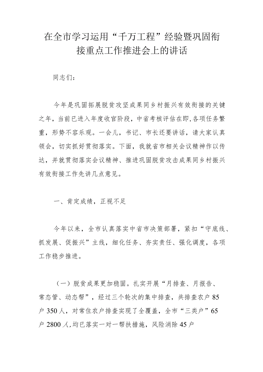 在全市学习运用“千万工程”经验暨巩固衔接重点工作推进会上的讲话.docx_第1页
