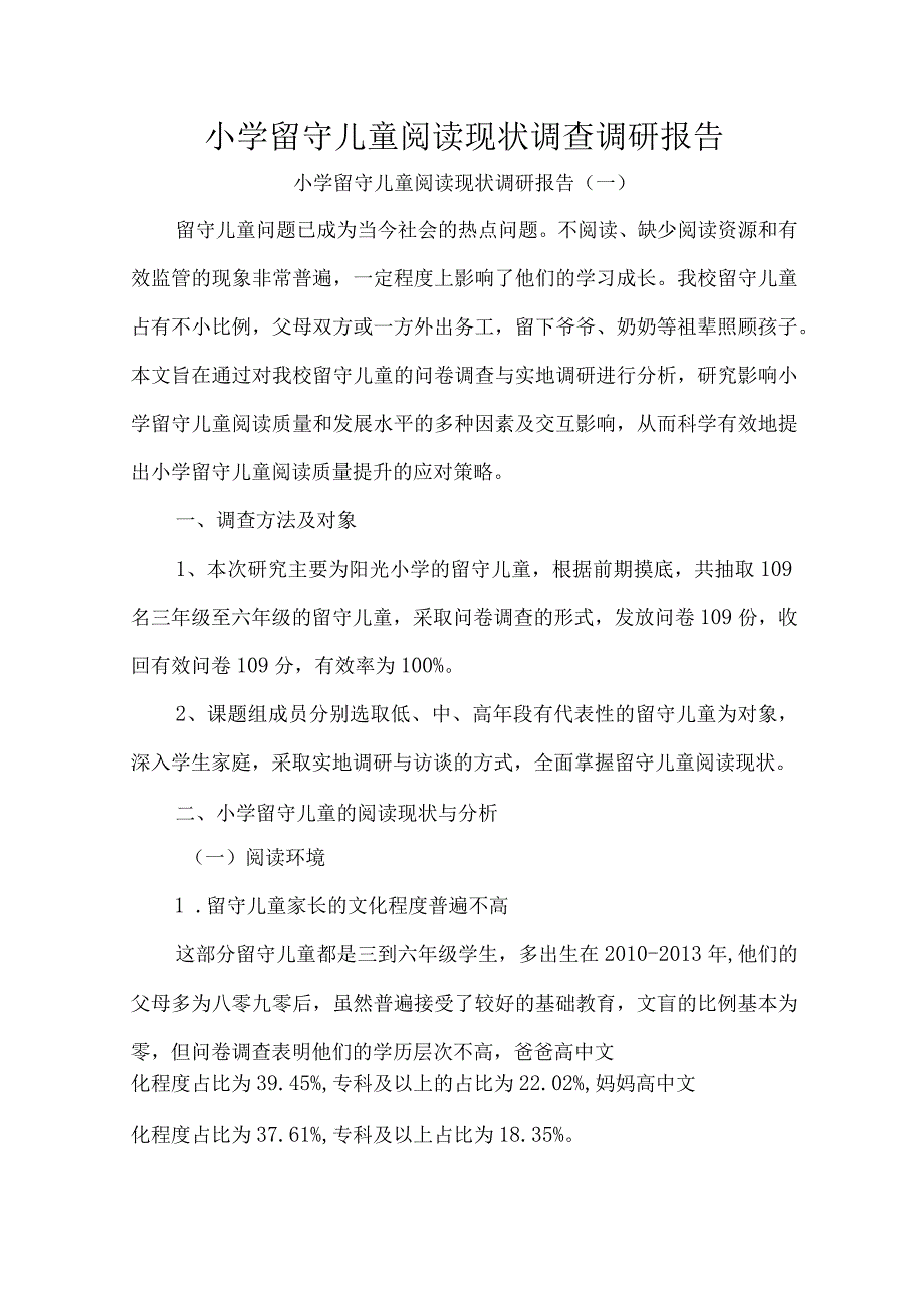 小学留守儿童阅读现状调查调研报告.docx_第1页