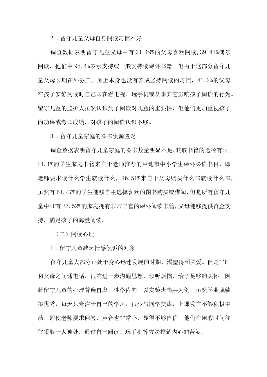 小学留守儿童阅读现状调查调研报告.docx_第2页