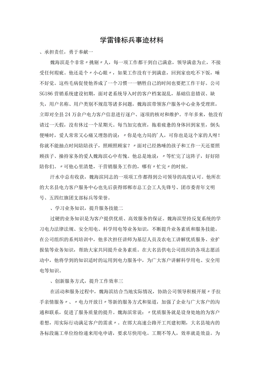 学雷锋标兵事迹材料.docx_第1页