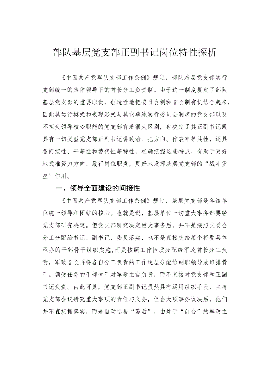 部队基层党支部正副书记岗位特性探析.docx_第1页