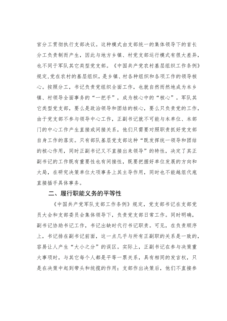 部队基层党支部正副书记岗位特性探析.docx_第2页