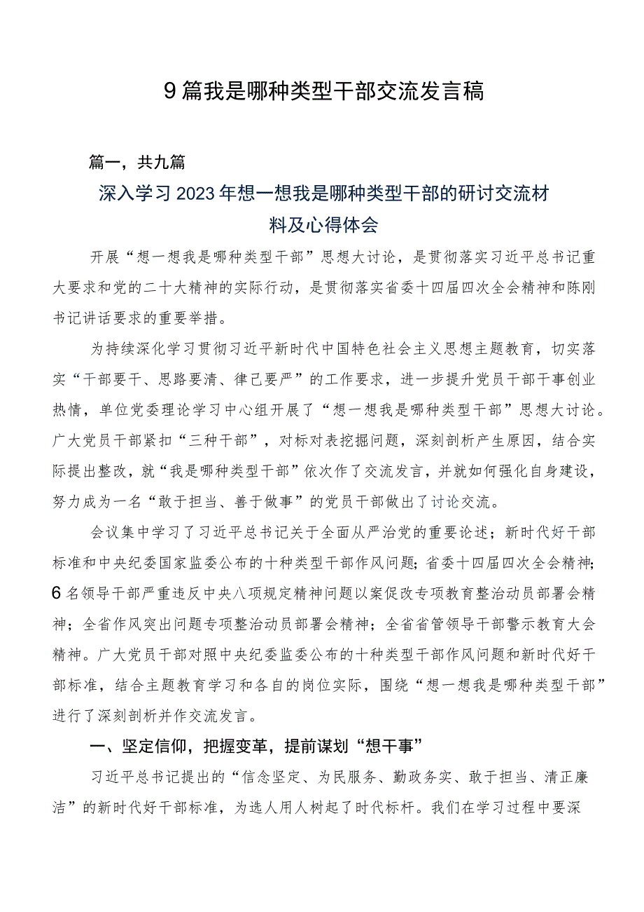 9篇我是哪种类型干部交流发言稿.docx_第1页