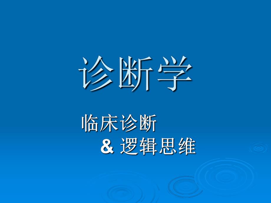 疾病诊断步奏和临床思维方法.ppt_第1页