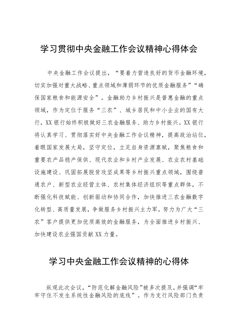 银行党员干部学习贯彻2023年中央金融工作会议精神心得感悟五十篇.docx_第1页