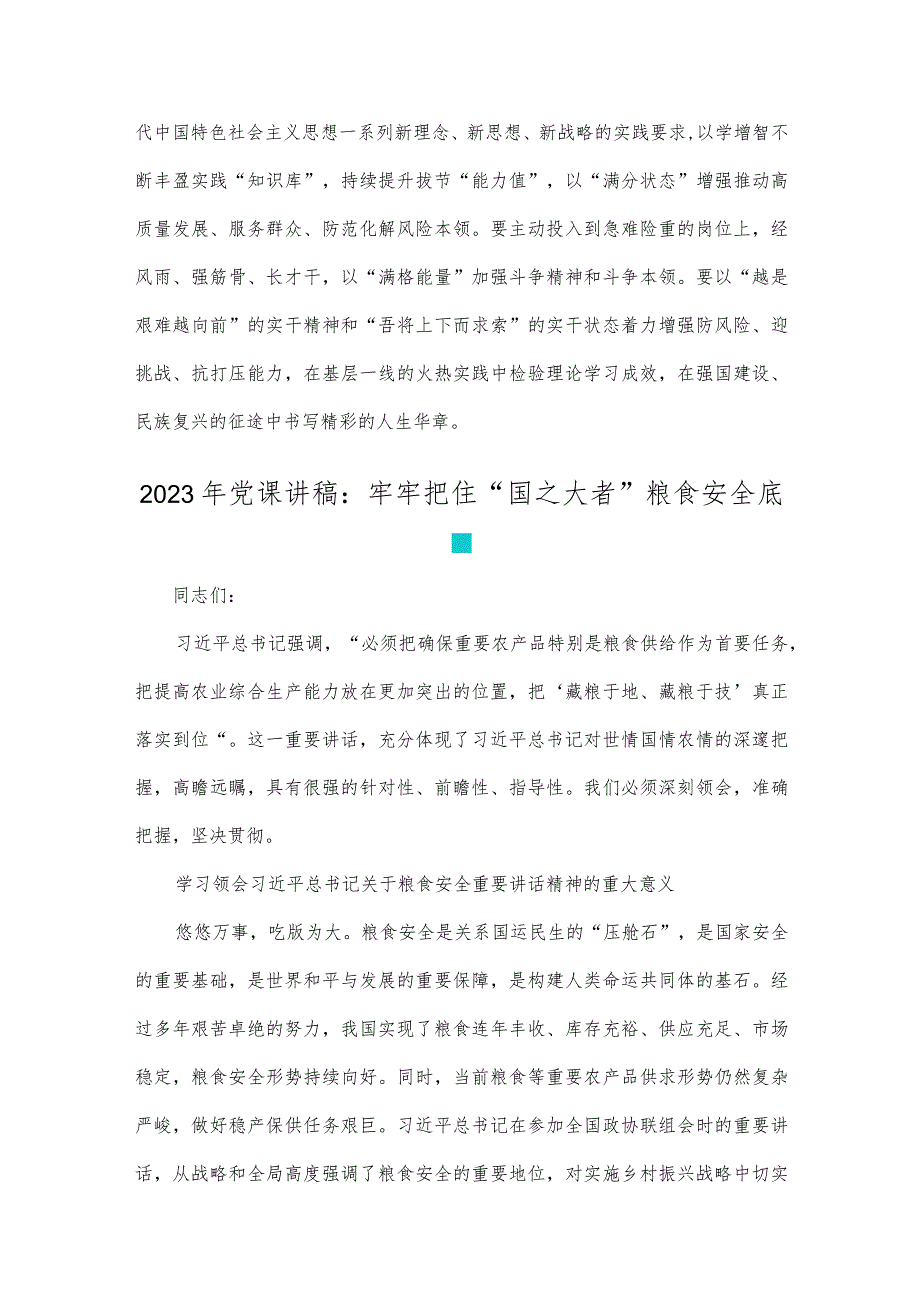 2023年以学增智提升“三种能力”专题学习党课讲稿与党课讲稿：牢牢把住“国之大者”粮食安全底线【2篇范文】.docx_第3页