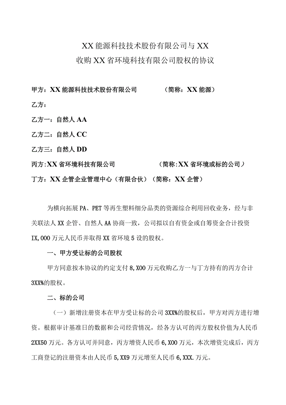 XX省环境科技有限公司股权收购协议(2023年XX能源科技技术股份有限公司与XX).docx_第1页