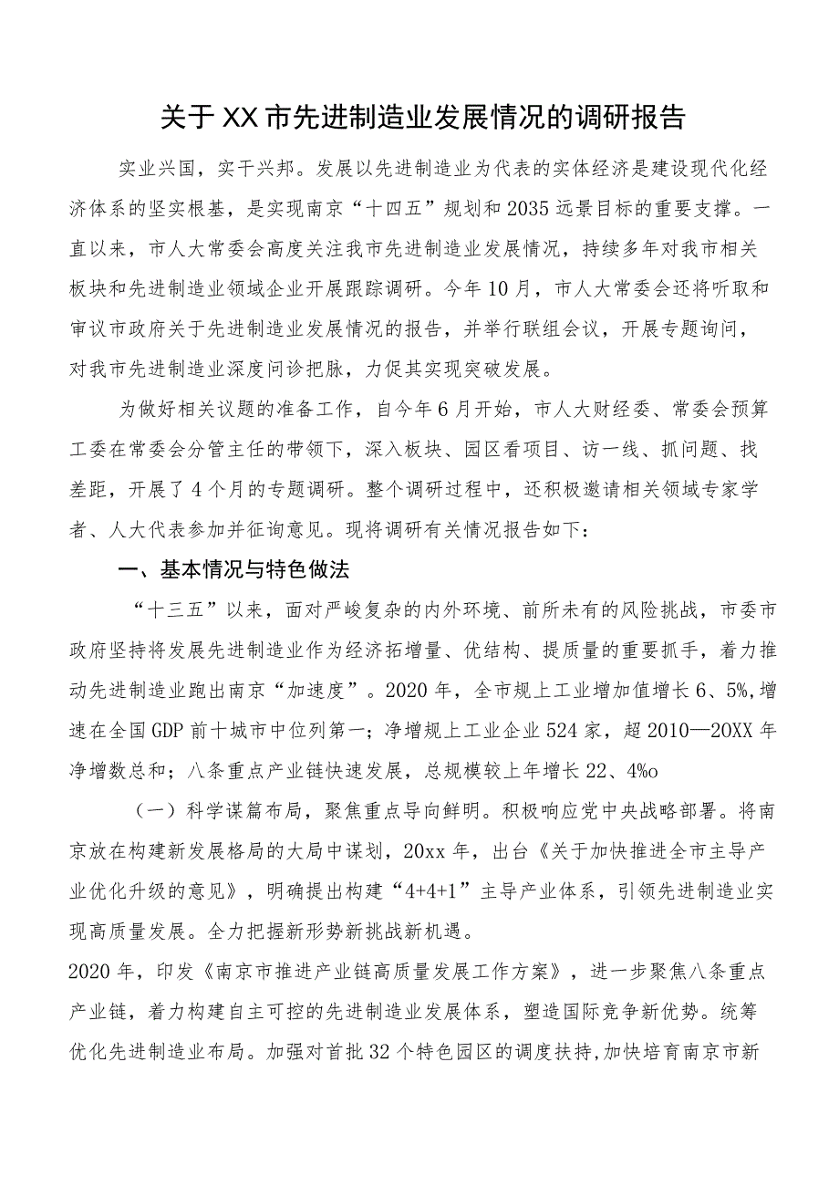 关于XX市先进制造业发展情况的调研报告.docx_第1页