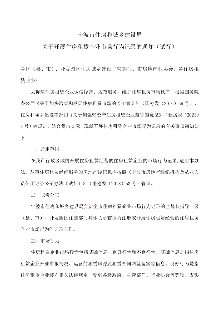 宁波市住房和城乡建设局关于开展住房租赁企业市场行为记录的通知（试行）（2023年）.docx_第1页