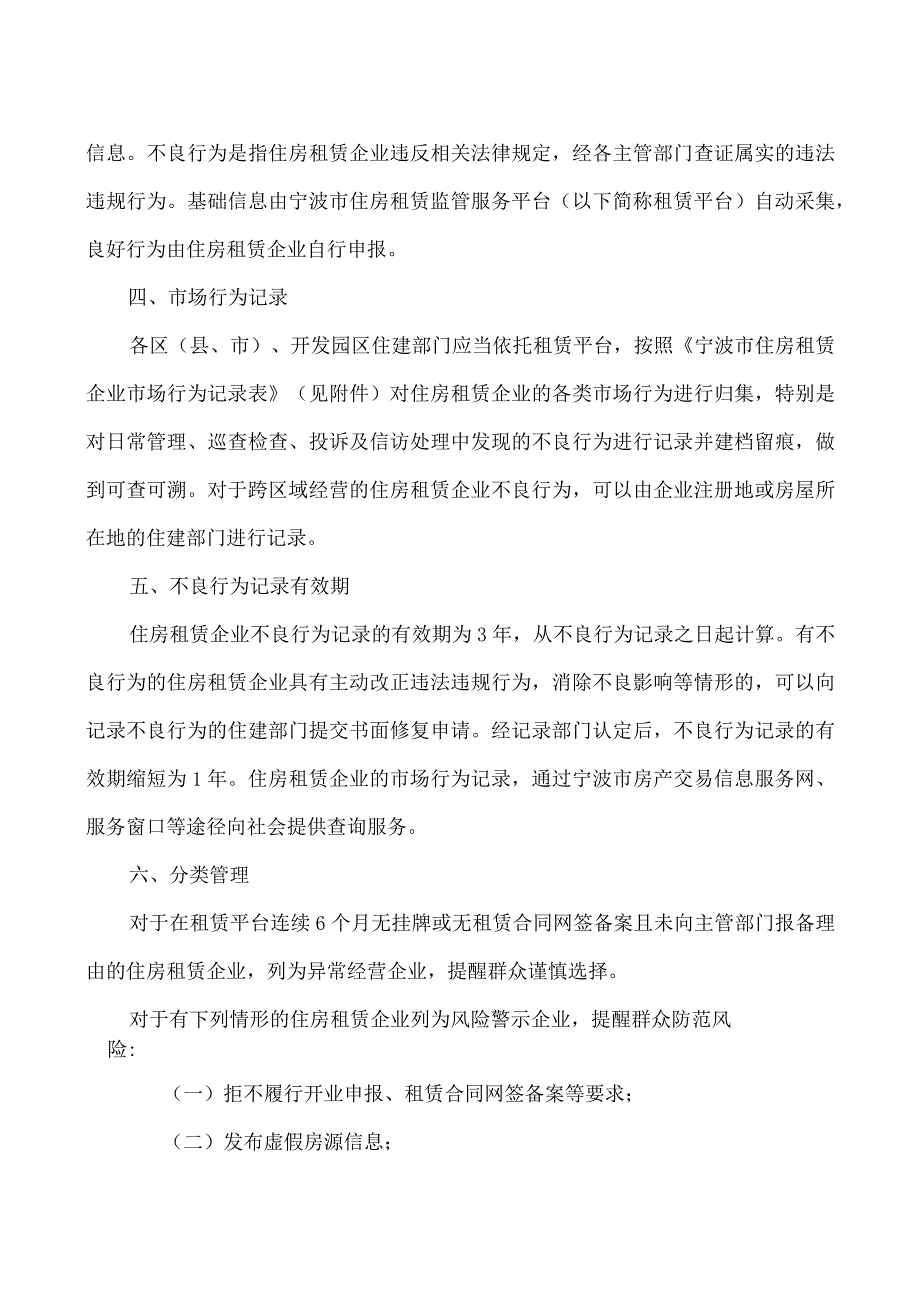 宁波市住房和城乡建设局关于开展住房租赁企业市场行为记录的通知（试行）（2023年）.docx_第2页