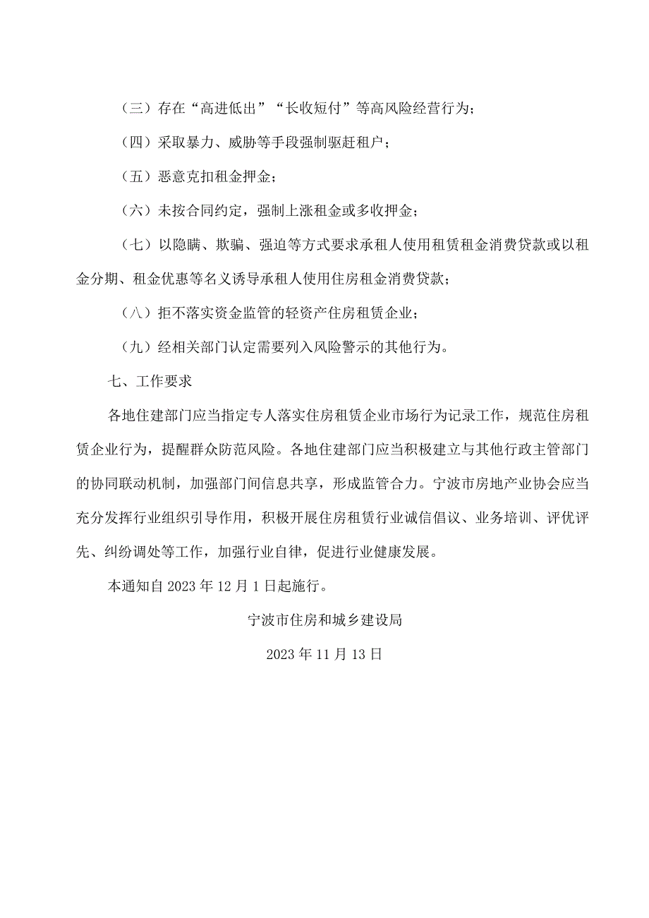 宁波市住房和城乡建设局关于开展住房租赁企业市场行为记录的通知（试行）（2023年）.docx_第3页