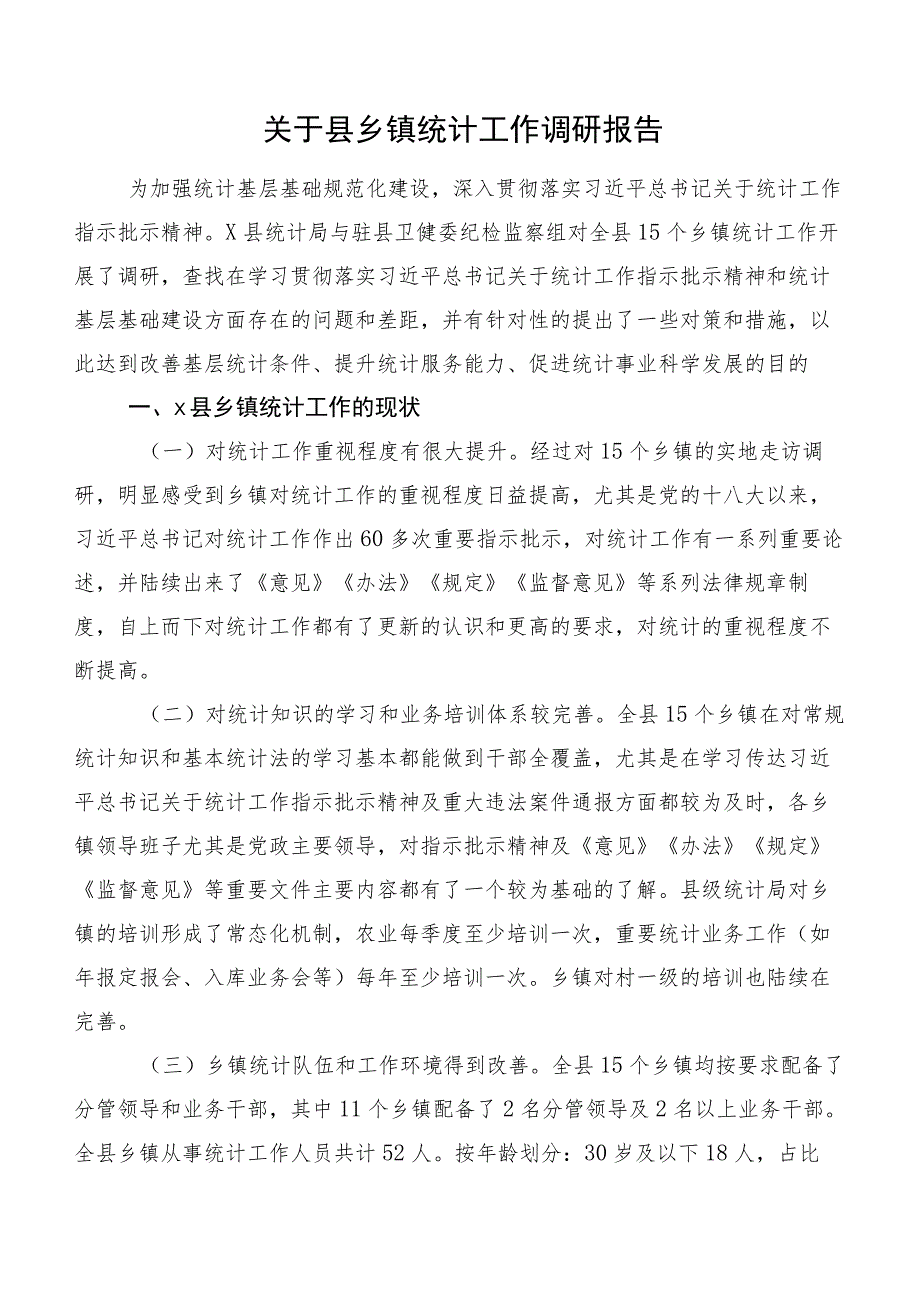 关于县乡镇统计工作调研报告.docx_第1页