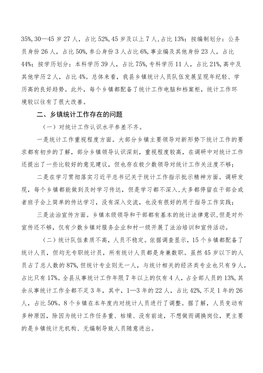 关于县乡镇统计工作调研报告.docx_第2页