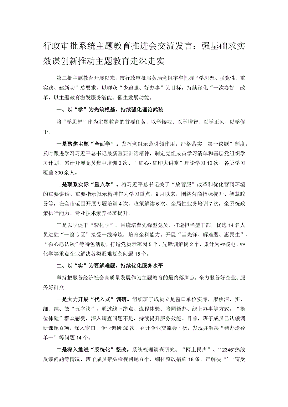 行政审批系统主题教育推进会交流发言：强基础求实效谋创新 推动主题教育走深走实.docx_第1页