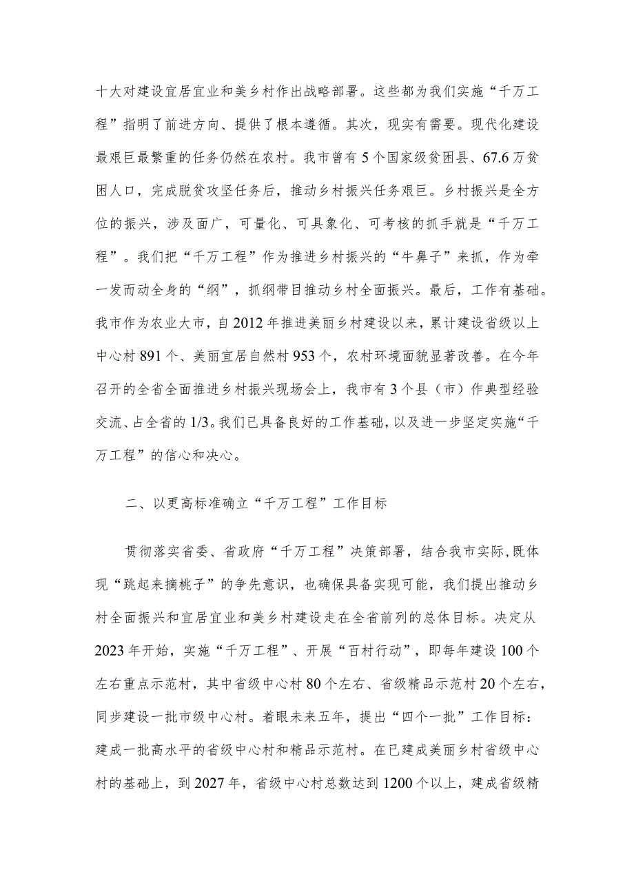 在全省深化新时代“千万工程”全面打造乡村振兴样板推进会上的汇报发言.docx_第2页