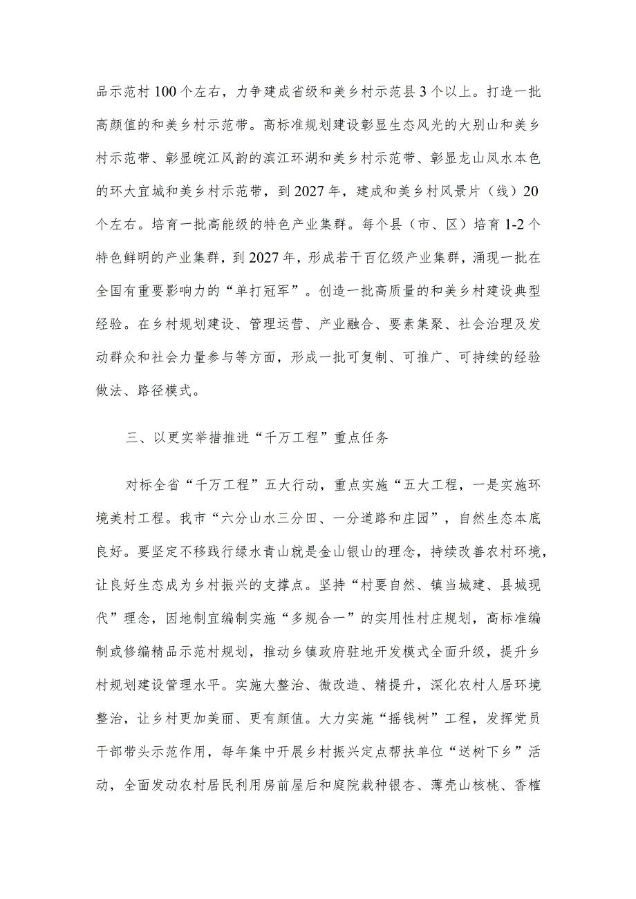 在全省深化新时代“千万工程”全面打造乡村振兴样板推进会上的汇报发言.docx_第3页