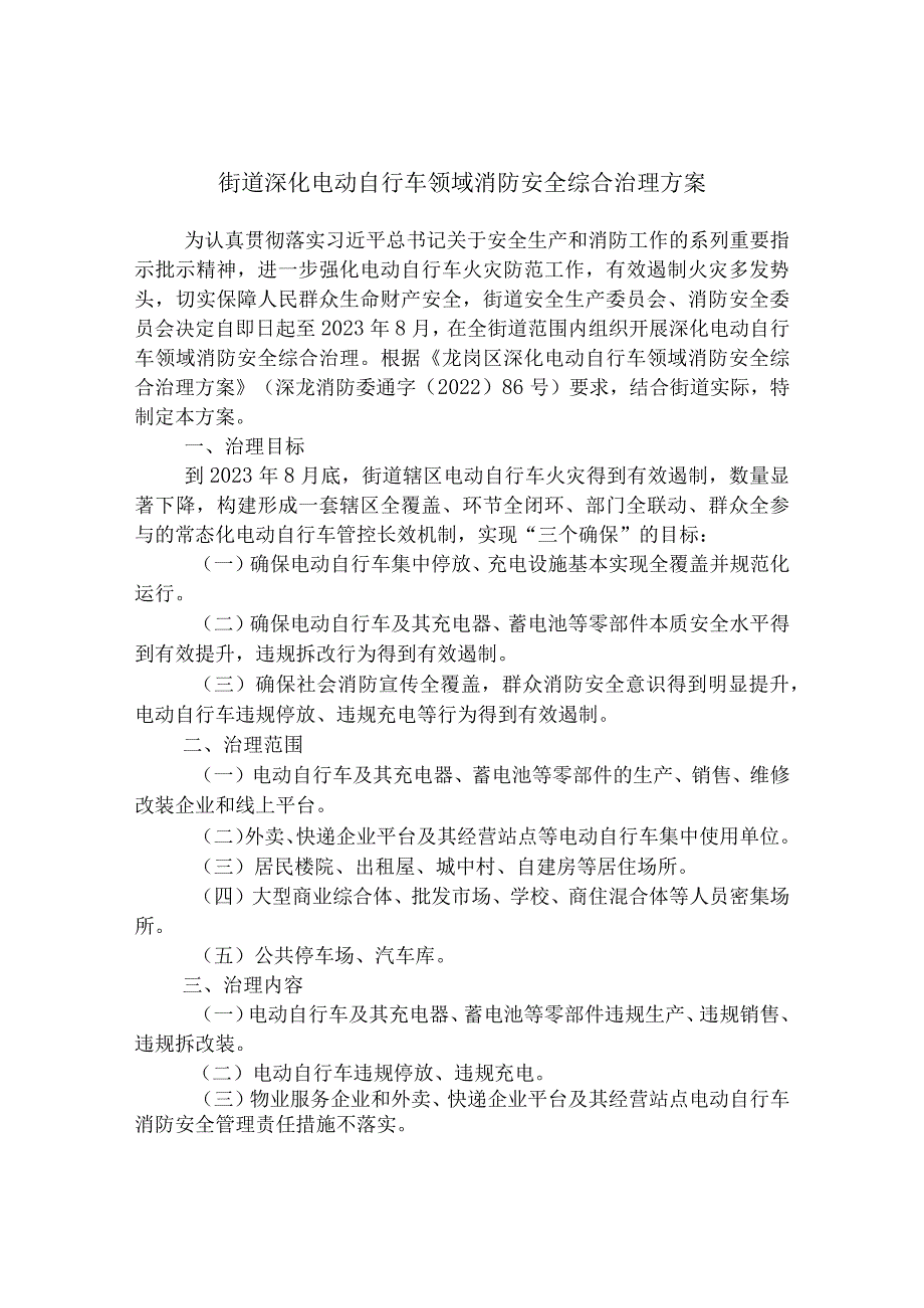 街道深化电动自行车领域消防安全综合治理方案.docx_第1页