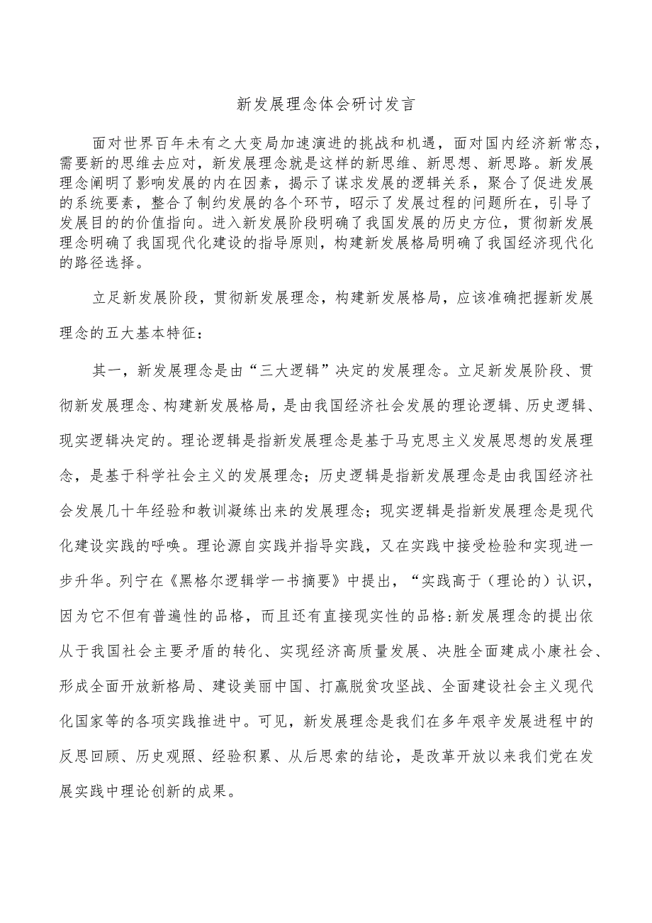 新发展理念体会研讨发言.docx_第1页