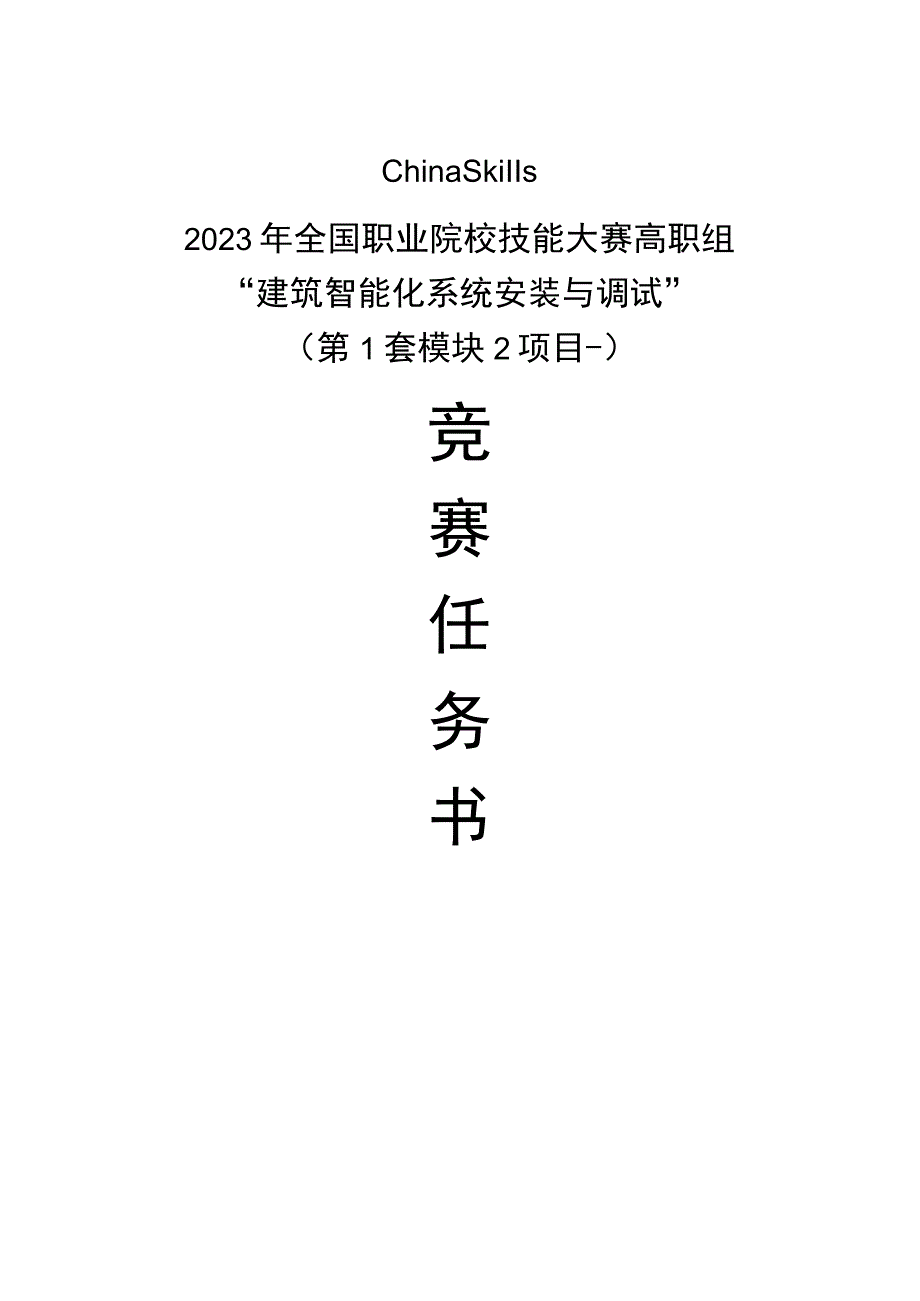 GZ010 建筑智能化系统安装与调试模块2项目一赛题第1套+6月23日更新-2023年全国职业院校技能大赛赛项赛题.docx_第1页