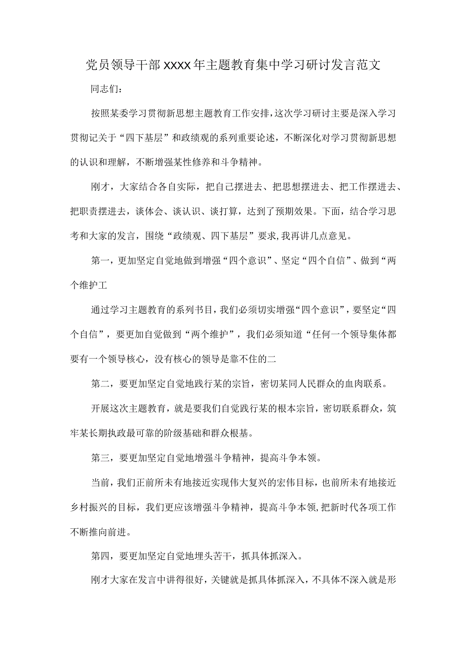 党员领导干部XXXX年主题教育集中学习研讨发言范文.docx_第1页