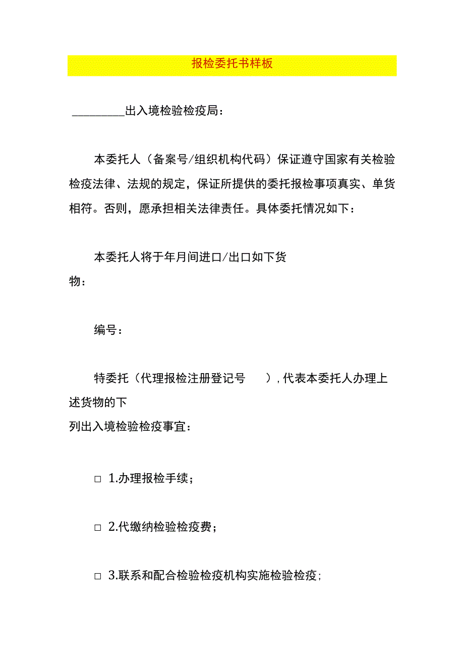 报检委托书样板.docx_第1页