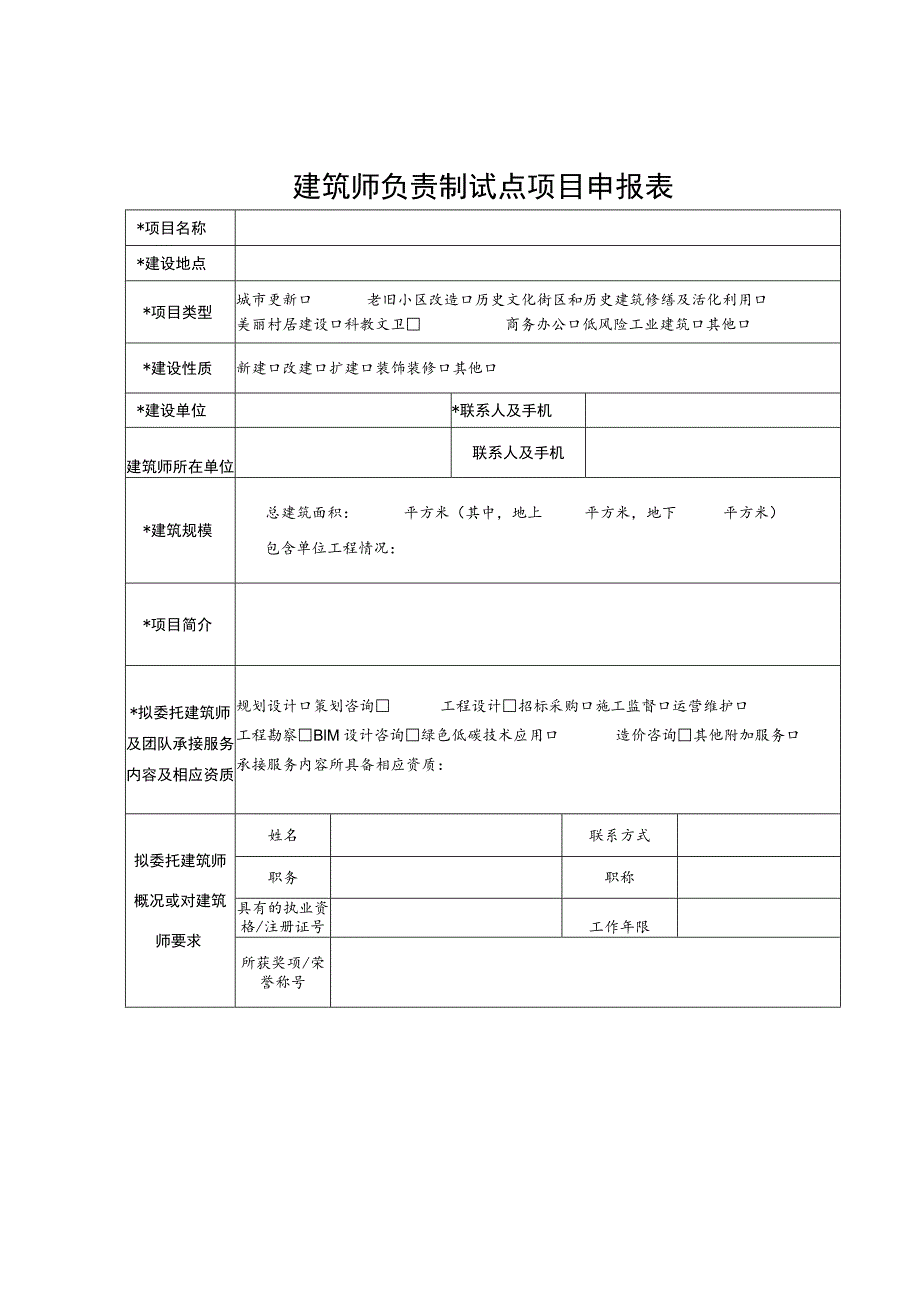 建筑师负责制试点项目申报表.docx_第3页