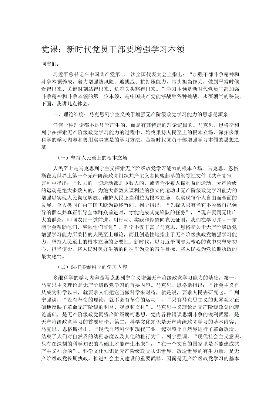 党课：新时代党员干部要增强学习本领 .docx_第1页