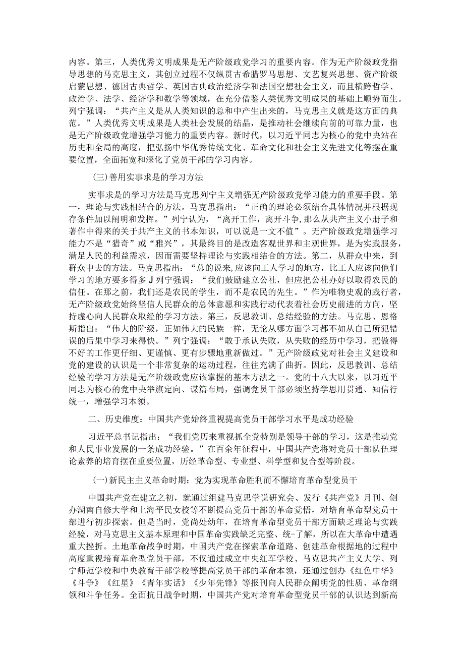 党课：新时代党员干部要增强学习本领 .docx_第2页