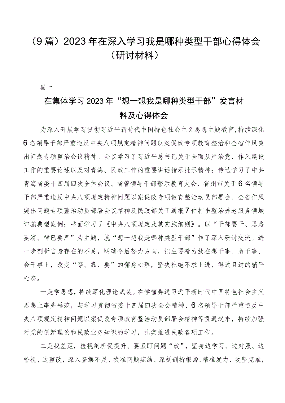 （9篇）2023年在深入学习我是哪种类型干部心得体会（研讨材料）.docx_第1页