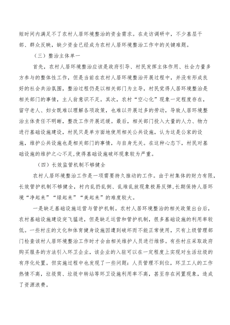 农村人居环境整治参考调研报告.docx_第2页