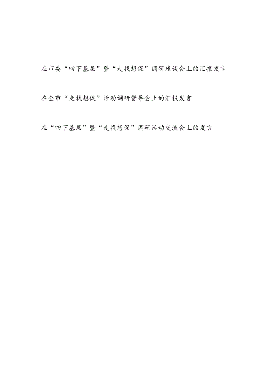 某区县在全市“四下基层”暨“走找想促”调研活动交流座谈督导会上的汇报发言3篇.docx_第1页