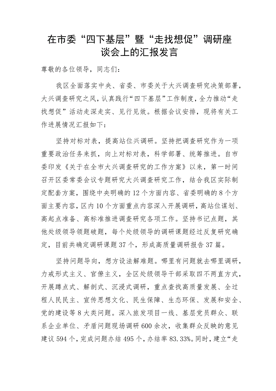 某区县在全市“四下基层”暨“走找想促”调研活动交流座谈督导会上的汇报发言3篇.docx_第2页