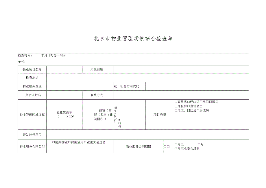 北京市住宅项目物业管理场景综合检查单.docx_第1页