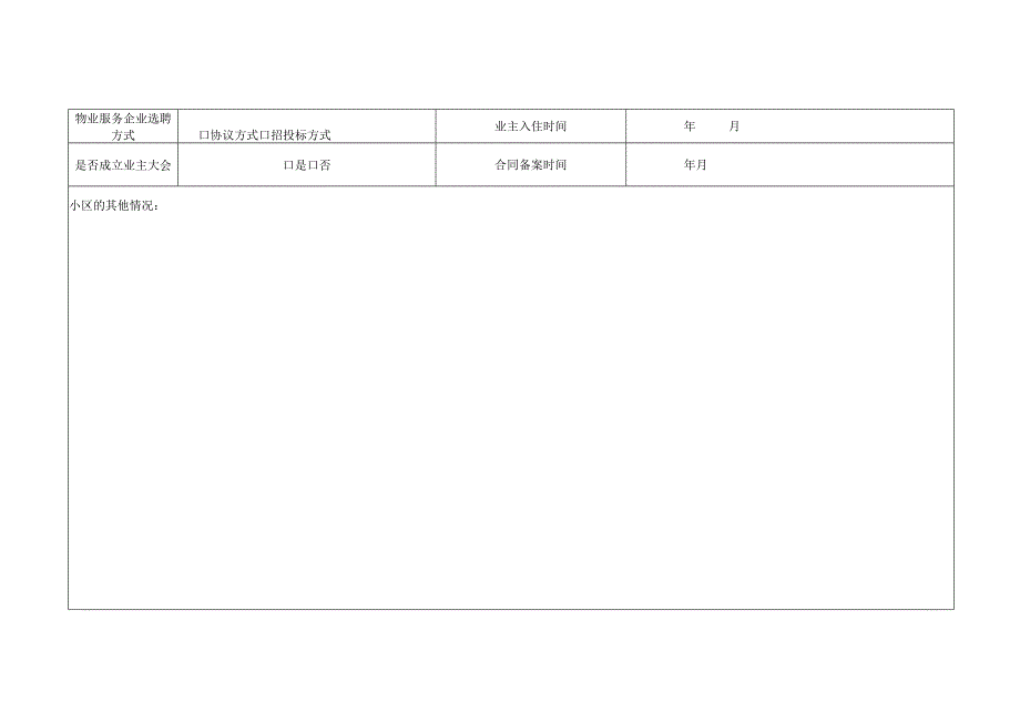 北京市住宅项目物业管理场景综合检查单.docx_第2页