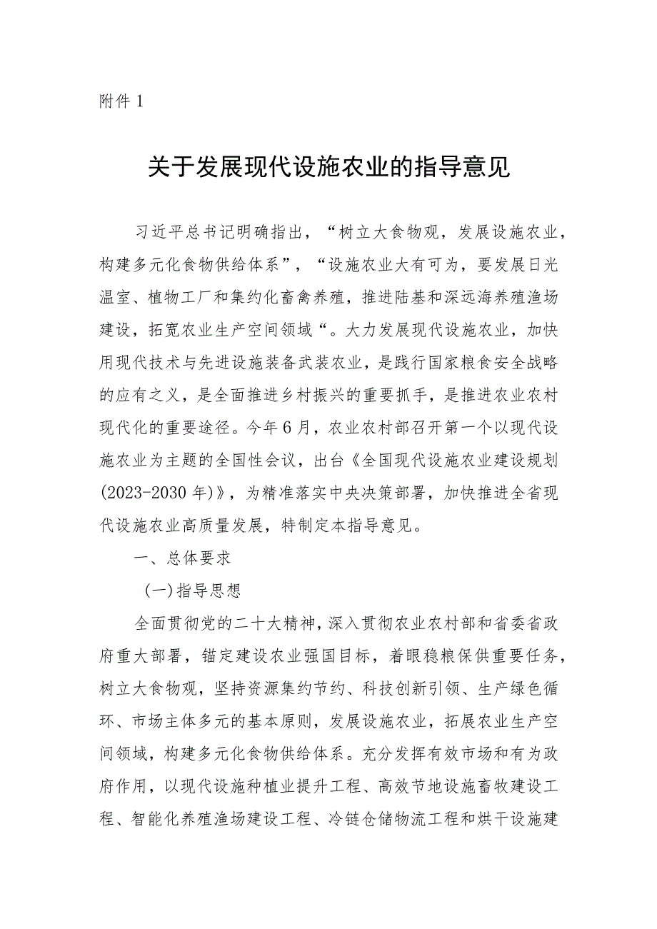 《关于发展现代设施农业的指导意见》《设施农业现代化提升行动实施方案（2023－2025年）》.docx_第1页