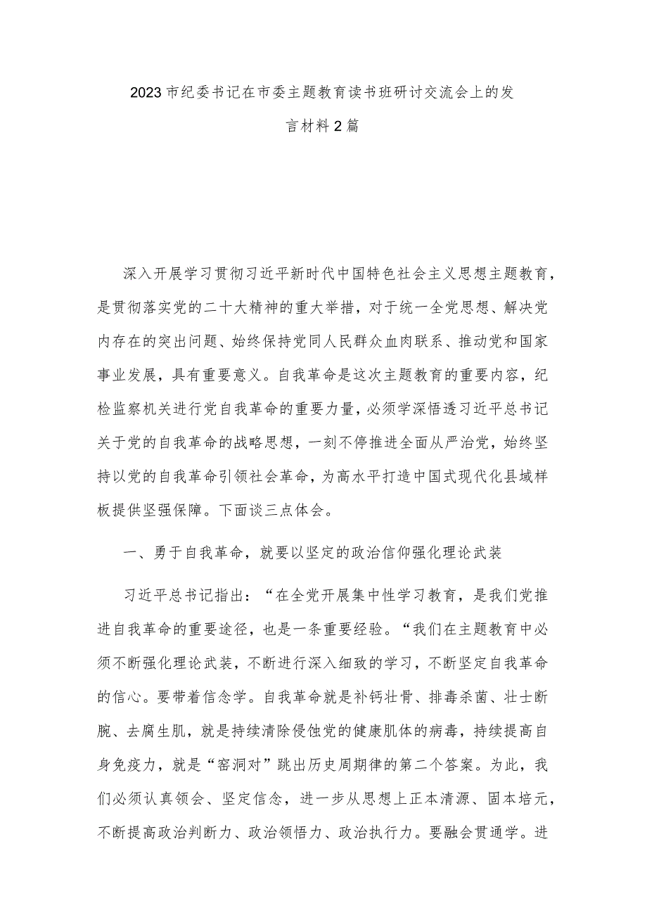 2023市纪委书记在市委主题教育读书班研讨交流会上的发言材料2篇.docx_第1页