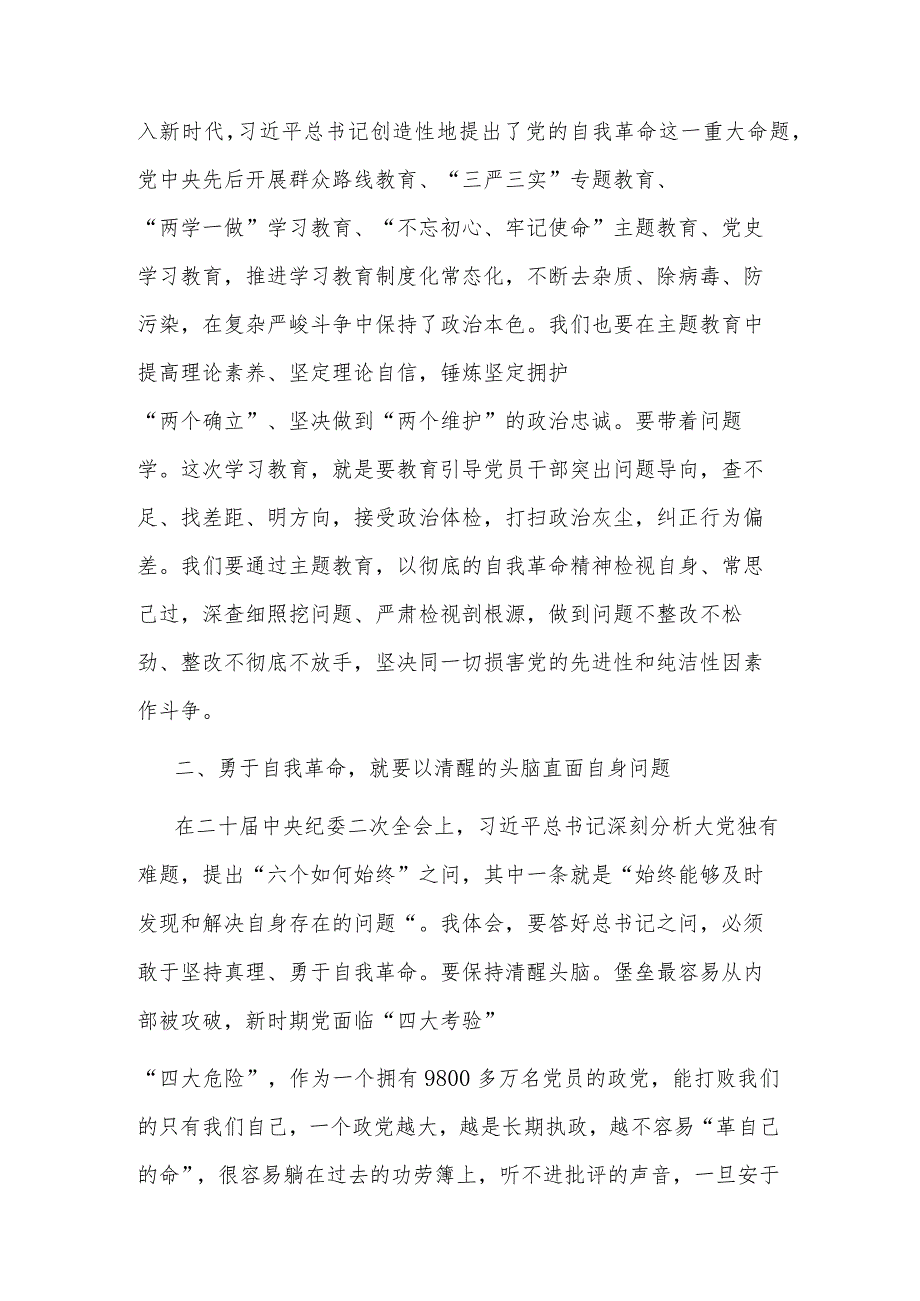 2023市纪委书记在市委主题教育读书班研讨交流会上的发言材料2篇.docx_第2页