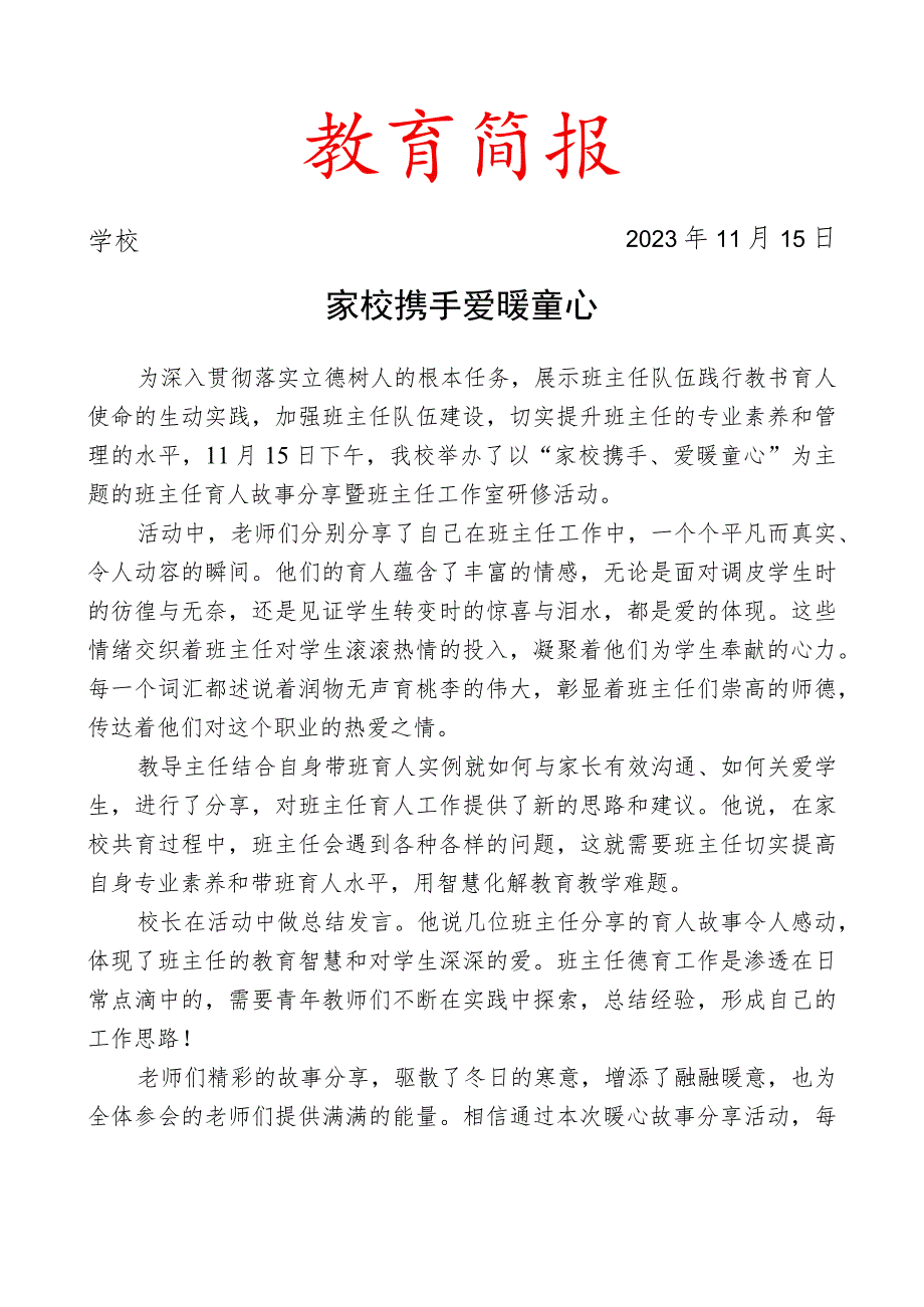 开展班主任育人故事分享暨班主任工作室研修活动简报.docx_第1页