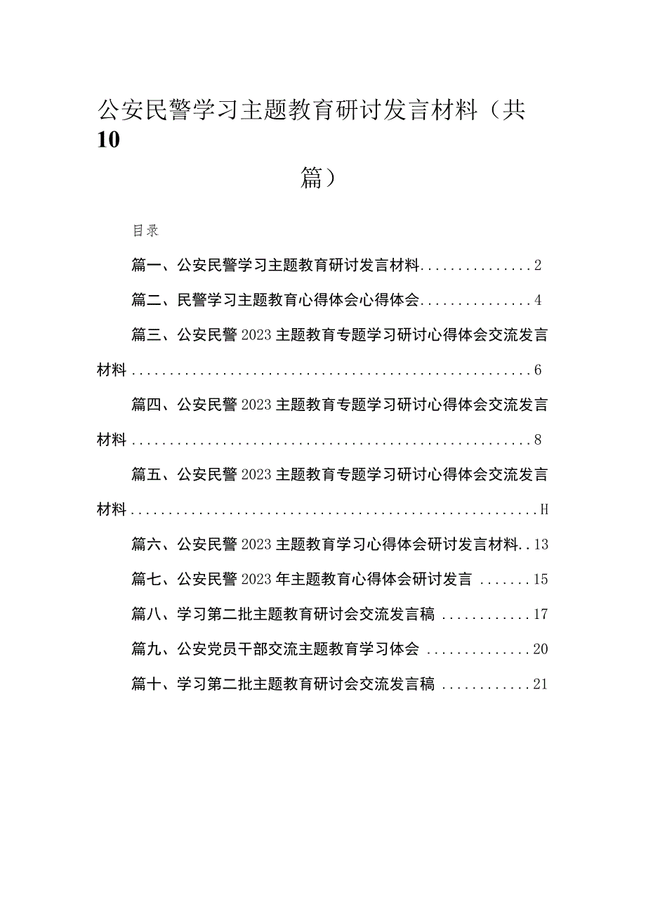 2023公安民警学习专题教育研讨发言材料(精选10篇模板).docx_第1页