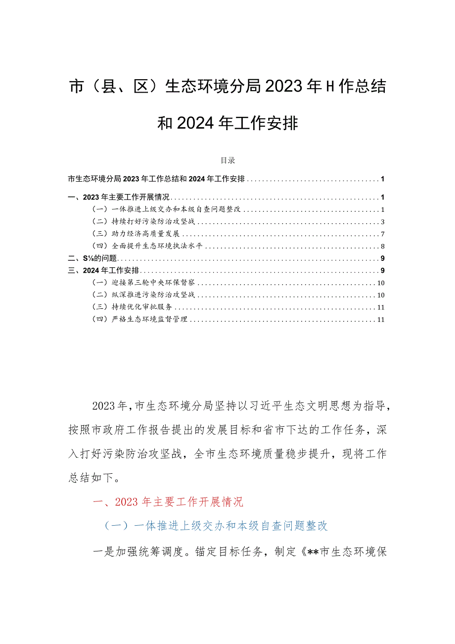 市(县、区)生态环境分局2023年工作总结和2024年工作安排.docx_第1页