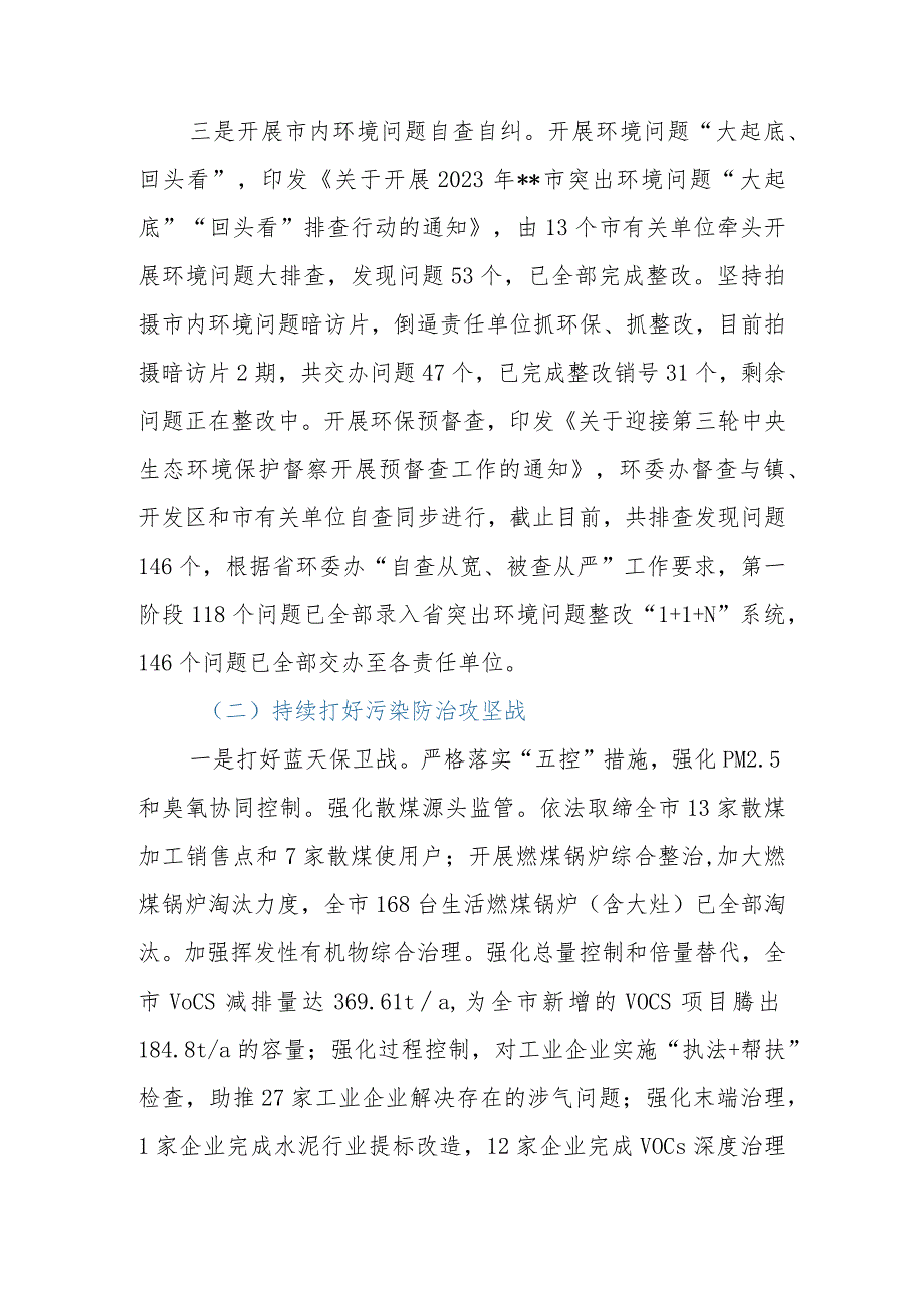 市(县、区)生态环境分局2023年工作总结和2024年工作安排.docx_第3页