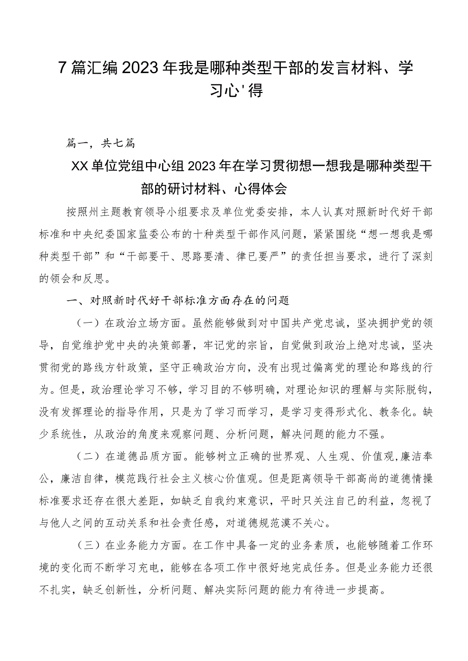 7篇汇编2023年我是哪种类型干部的发言材料、学习心得.docx_第1页