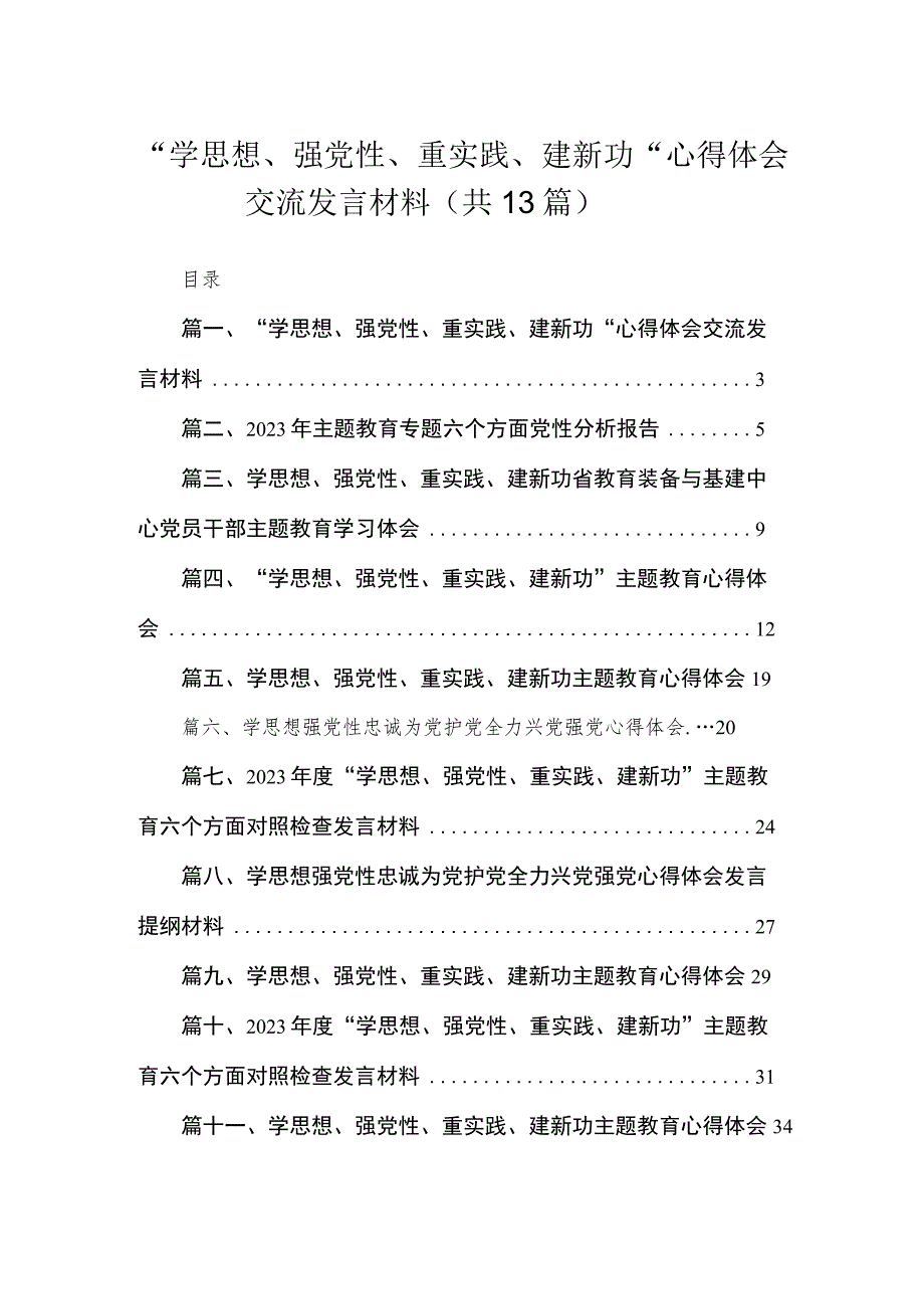 “学思想、强党性、重实践、建新功“心得体会交流发言材料范文精选(13篇).docx_第1页