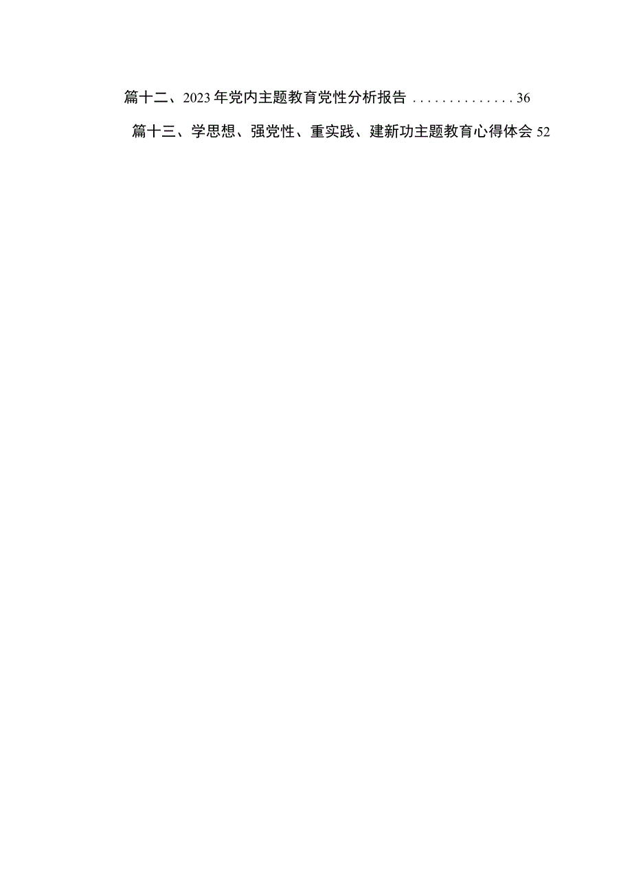 “学思想、强党性、重实践、建新功“心得体会交流发言材料范文精选(13篇).docx_第2页