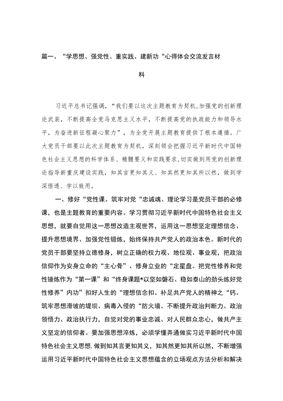 “学思想、强党性、重实践、建新功“心得体会交流发言材料范文精选(13篇).docx_第3页