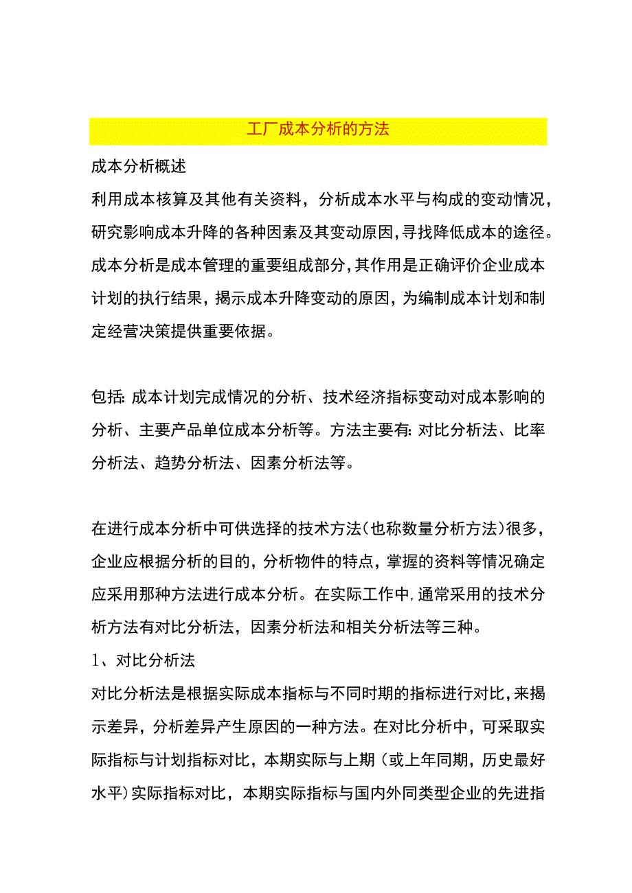 工厂成本分析的方法.docx_第1页