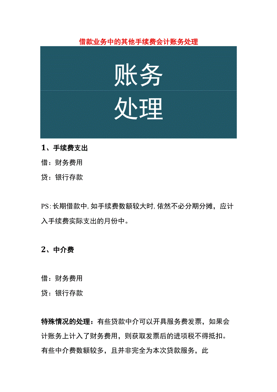 借款业务中的其他手续费会计账务处理.docx_第1页